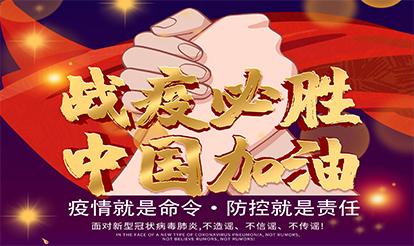 紫山集團(tuán)：疫情就是命令，防控就是責(zé)任