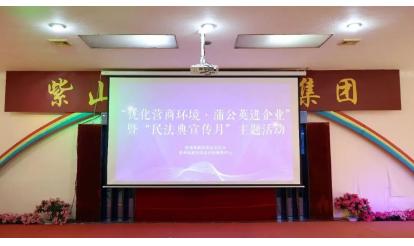 漳州高新區(qū)“優(yōu)化營商環(huán)境·蒲公英進(jìn)企業(yè)”暨“民法典宣傳月”活動(dòng)走進(jìn)紫山